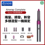 dyson - Airwrap Complete 造型器 8吸頭 (平行進口)