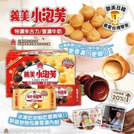台灣製造 隱藏版義美小泡芙 (1箱12包)