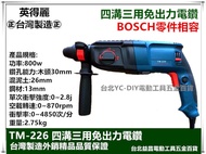 台北益昌 英得麗 TM-226 四溝 免出力 鎚鑽 電鑽 同 BOSCH 零件 2-26DRE