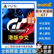 現貨現貨.  索尼PS5游戲 GT賽車7 跑車浪漫旅7 支持VR2 港版中文