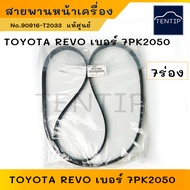 Genuine TOYOTA Front Engine Belt 7PK2050 For REVO FORTUNER INNOVA 2.4 2.8 (1GD 2GD)