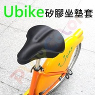 Ubike【矽膠 座墊套】大屁股套 加大款 坐墊套 YOUBIKE 套子【Ubike】