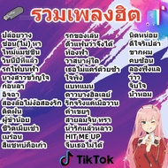 USB รวมเพลงฮิตTikTok (700เพลง) MP3 แฟลชไดร์ฟพร้อมเพลง เพลงดังTikTok เพลงเยอะมากๆ