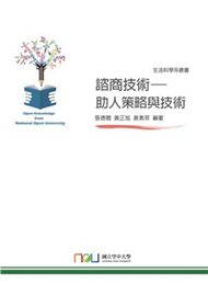 諮商技術：助人策略與技術(電子書)