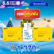 เซ็ตสุดคุ้ม Yanhee Callyn Plus [ คอลลิน2 + อัลติเมท 1] ยันฮี คอลลิน พลัส  จากยันฮี