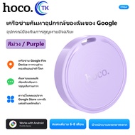 HOCO E96A Android GPS Tag อุปกรณ์ติดตามของหาย สำหรับแอนดรอยด์ รองรับ Google Find My Device