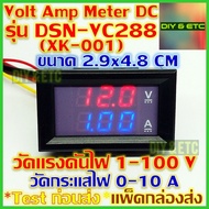 😊[คัดสวยๆ]😊 Volt Amp Meter DC รุ่น DSN-VC288 (XK-001) 100v 10A ไฟน้ำเงิน แดง ขนาด 2.9x4.8 cm พร้อมสายไฟ - มิเตอร์ แรงดันไฟ วัดกระแส วัดไฟ DC 5v 12v 24v 48v 100v 1A 5A 10A ส่งไว