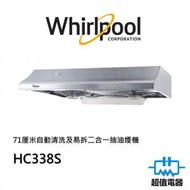 Whirlpool - HC338S 71厘米自動清洗及易拆二合一抽油煙機