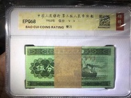 人民幣1953年第二版五分紙幣一刀(100張）三冠號VVI
