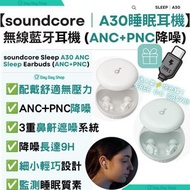 【附贈品】soundcore Sleep A30 降噪藍牙睡眠耳機｜ANC PNC 協助入眠耳機｜藍芽無線降噪耳機｜3D人體工學無線耳機｜白色