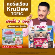 คอร์สเรียน KruDew TOEIC 3 เดือน ครบเซท คุ้มกว่า คอร์สออนไลน์ ครูดิว toeic สอบ toeic ติว toeic OpenDu