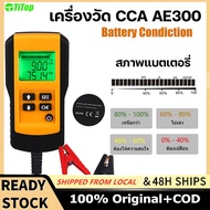 เครื่องวัดCCA แบตเตอรี่ เครื่อง ทดสอบCCA Battery Tester สำหรับ แบตน้ำ , AE300 เครื่องวิเคราะห์แบตเตอ