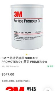 3m 地板防滑貼 防滑貼底膠 primer94 封邊膠 902