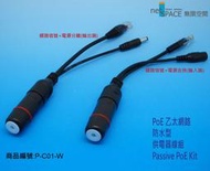 PoE室外防水型-電源注入分離器(網路供電轉換器) netSPACE無限空間/商品編號 PC-01W)
