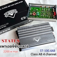 STATUS ST-100.4AB เพาเวอร์ขับกลาง class AB 4channel 2200w เพาเวอร์แอมป์รถยนต์