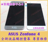 ★普羅維修中心★ASUS Zenfone 4 全新液晶觸控螢幕 專業維修 ZE554KL Z01KDA  破裂 蜘蛛網