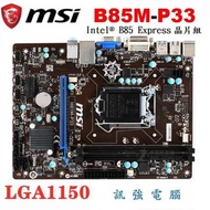 微星 B85M-P33主機板、1150腳位、B85晶片組、SATA3、DDR3、USB3.0、附擋板【自取特價850】