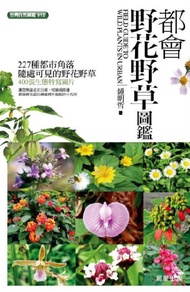 都會野花野草圖鑑