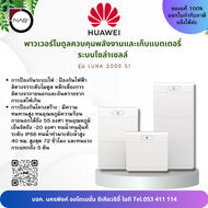 Huawei พาวเวอร์โมดูลตัวควบคุมจ่ายพลังงานและแบตเตอรี่โซล่าเซลล์ รุ่น LUNA 2000 S1 By NAS