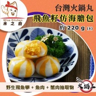 [丸] ·⚡e閃購⚡ 台灣飛魚籽仿海膽包 (220g± 海膽丸) 海膽風味丸 火鍋打邊爐 火鍋丸 飛魚子 BBQ燒烤 HACCP -18ºC
