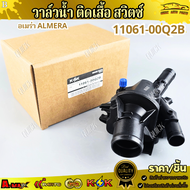 วาล์วน้ำ ติดเสื้อ สวิตซ์ อเมร่า ALMERA  #11061-00Q2B  *** สินค้าตรงปกไม่จกตา ***