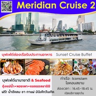 🔴 (Pro ฟรี! น้ำอัดลม) บัตรรับประทานอาหาร Sunset Meridian Cruise 2 Buffet บุฟเฟ่ต์นานาชาติ ซีฟู็ด ซาซ