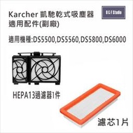 德國凱馳 Karcher吸塵器DS5500/5600/5800/6000適用過濾器 馬達過濾器 濾芯濾網 副廠 