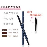 F. O. X FOX 舞動刀型眉筆