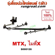 S000126 คันชักคันส่ง โตโยต้า ไมตี้ X ไมตี้เอกซ์ MTX คันชักคันส่ง TOYOTA MTX ลูกหมากคันชัก โตโยต้า ไมตี้ X TOYOTA MTX ลูกหมากคันส่ง โตโยต้า ไมตี้ X TOYOTA MTX