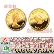 香港多家實體門店免費鑒定 免費上門報價 睇圖報價 金幣 香港鼠年生肖金幣，紀念金幣，97年回歸金幣，建國30週年紀念金幣，紀念金幣，楓葉金幣，富格林金幣，英女王金幣訪港金幣，袋鼠鉑金幣， 鉑金幣，南非