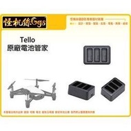 怪機絲 Tello 特洛 電池管家 電池 充電池 迷你空拍機 無人機 充電 公司貨