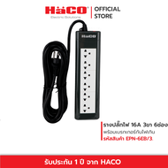 HACO ปลั๊กไฟ ปลั๊กรางเต้ารับ 3 ขา 6 ช่อง ยาว 3 เมตร ปลั๊กราง ปลั๊กต่อ ปลั๊กพ่วง ปลั๊กไฟ3ตา รุ่น EPN-