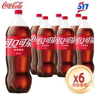 可口可樂汽水 Coca Cola Original (樽裝) 6x2公升