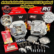 ฝา4วาล์วRGขนาด22/25ตัวใหม่ล่าสุด2025จัดเต็มชุดใหญ่คุ้มสุดกระเดื่องDLC รีเทนเนอร์ไทเทเนียมบ่า หลอด+บ่