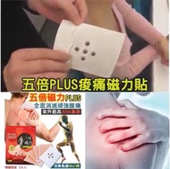 韓國製造🇰🇷五倍PLUS痠痛磁力貼🉐️(5片入)