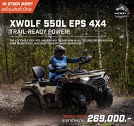 LONCIN-X ATV XWOLF 550L KING OF OFF ROAD 4WD (4x4) Diff-Lock #กำลัง 499 cc #ระบบเกียร์อัตโนมัติ CVT