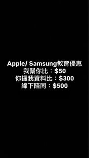 Apple蘋果/Samsung三星 教育優惠