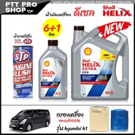 โปรเซ็ตเปลี่ยนถ่าย hyundai h1 น้ำมันเครื่องดีเซล Shell HX8 5W-30 สังเคราะห์แท้ ขนาด 6+1ลิตร + น้ำยาฟ
