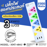 ปลั๊กไฟอเนกประสงค์ ปลั๊กไฟUSB สายยาวเกือบ 3/5/10 เมตร รุ่น KMT-484U