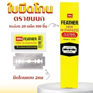 ใบมีดโกน ใบมีดโกนขนนก 2 คม FEATHER (ขนนก) ใบมีดกล่องสีเหลือง ของแท้  แถวละ20 ตลับ 100 ใบ พร้อมจัดส่ง
