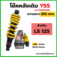 YSS โช๊คหลัง LS 125 เดิม ความยาว 265mm. สปริงเหลือง (YSSแท้)