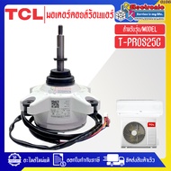 TCL-มอเตอร์แอร์คอยล์ร้อนทีซีแอล รุ่น T-PROS25C-อะไหล่ใหม่แท้บริษัท