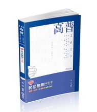 知識圖解 民法總則輕鬆讀 (2023/高普/地方特考/升等考/身心障礙特考/原住民特考/各類相關考試)