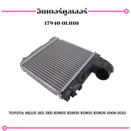 อินเตอร์คูลเลอร์ TOYOTA HILUX 1KD 2KD KUN25 KUN35 KUN15 KUN26 2006-2013 รหัส 17940-0L010 สินค้าพร้อม