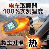 電動汽車冬季取暖三輪電瓶車12v24v貨車空調速熱窗除霧車載暖風機