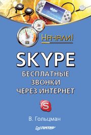 Skype: бесплатные звонки через Интернет. Начали! В. Гольцман