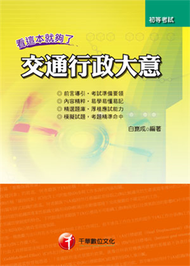 交通行政大意：看這本就夠了（初考/交通行政） (新品)