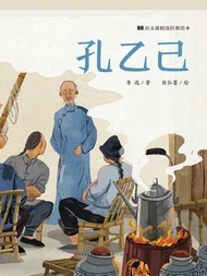 孔乙己 -  Ebook 鲁迅