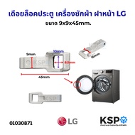 เดือยล็อคประตู ตัวล็อคประตูเครื่องซักผ้าฝาหน้า LG แอลจี Part. MFG63099101 ขนาด 9x16x45mm. (Locker Ho