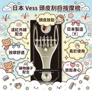 日本製造 Vess 頭皮刮痧按摩梳】